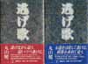 逃げ歌　上・下　2冊揃