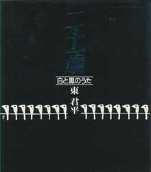 二十一歳　白と黒のうた