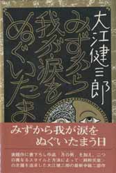 みずから我が涙をぬぐいたまう日
