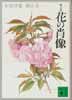 花の肖像　画文集