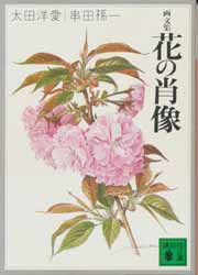 花の肖像　画文集