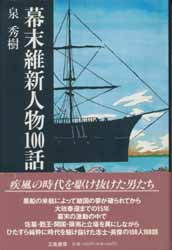 幕末維新人物100話