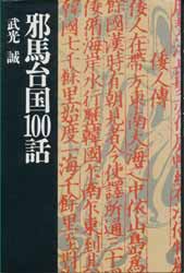 邪馬台国100話