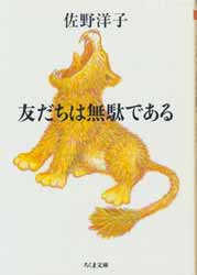 友だちは無駄である