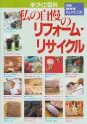 手づくり百科　私の自慢のリフォーム・リサイクル　別冊NHKおしゃれ工房