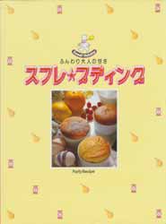 スフレ・プディング　やさしいお菓子作り　スイート・ホリデー第3巻