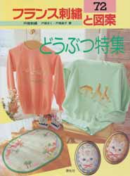 フランス刺繍と図案　72　どうぶつ特集