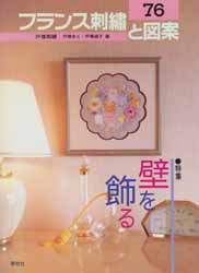 フランス刺繍と図案　76　壁を飾る