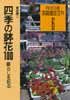 四季の鉢花100　暮らしを彩る　家庭園芸百科6