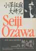 小澤征爾大研究　大研究シリーズ