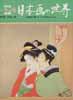 別冊 一枚の繪　1992年 VOL.41　日本画の世界　