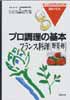 プロ調理の基本　フランス料理〔野菜・卵料理〕
