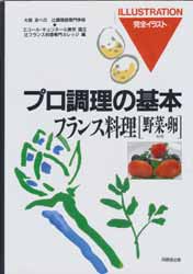 プロ調理の基本　フランス料理〔野菜・卵料理〕