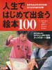 人生ではじめて出会う絵本100　別冊太陽　日本のこころ116
