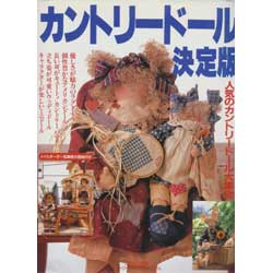 カントリードール決定版　手づくりBOOK　カントリークラフトスペシャル