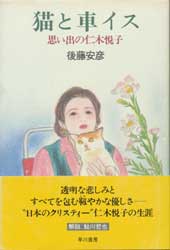 猫と車イス―思い出の仁木悦子