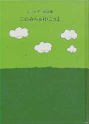 このみちをゆこうよ　金子みすゞ童謡集
