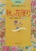 秋の花便り　四季の刺しゅう