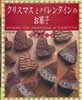 クリスマスとバレンタインのお菓子