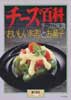 チーズ百科　チーズの知識　おいしい料理とお菓子　暮しの設計 178