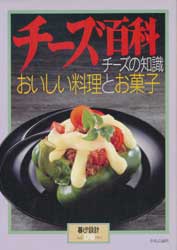 チーズ百科　チーズの知識　おいしい料理とお菓子　暮しの設計 178
