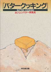 バタークッキング　おいしいバター再発見