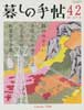 暮しの手帖 第4世紀42号　2009年10-11月　鍋のおさらい