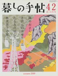暮しの手帖 第4世紀42号　2009年10-11月　鍋のおさらい