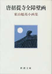 唐招提寺全障壁画　東山魁夷小画集
