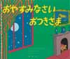 おやすみなさいおつきさま　評論社の児童図書館・絵本の部屋