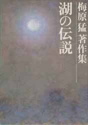 梅原猛著作集16　湖の伝説