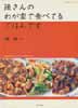 陳さんのわが家で食べてるごはんです　マイライフシリーズNo.646