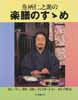 魚柄仁之助の楽膳のすゝめ　安い、早い、簡単、うまい、そして体にいい-めしの極意