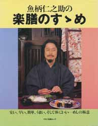 魚柄仁之助の楽膳のすゝめ　安い、早い、簡単、うまい、そして体にいい-めしの極意