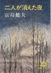 二人が消えた夜