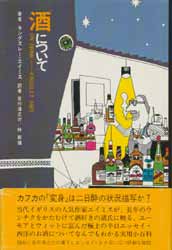 酒について
