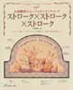 ストローク×ストローク×ストローク　大高照美のエンジョイペインティング