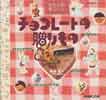 わたしの手づくりチョコレートの贈りもの　生活実用シリーズ