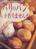 パリのパンを作りませんか。　あの有名店の味を、あなたにも…。 旭屋出版MOOK