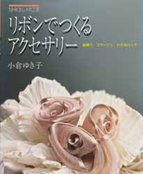 リボンでつくるアクセサリー　髪飾り、コサージュ、小さなバッグ　NHKおしゃれ工房