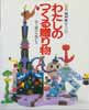 わたしのつくる贈り物　花と樹の小物たち　別冊 NHK婦人百科