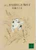ふしぎな目をした男の子　コロボックル物語4