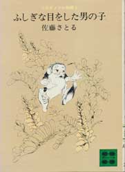 ふしぎな目をした男の子　コロボックル物語4