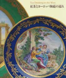 紅茶とヨーロッパ陶磁の流れ　図録