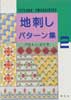 地刺しパターン集2