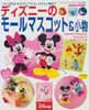 ディズニーのモールマスコット&小物　レディブティックシリーズno.2485
