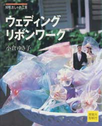 ウエディングリボンワーク　NHKおしゃれ工房