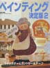 ペインティング決定版2　別冊私の部屋　カントリークラフトスペシャル