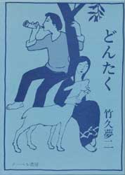 どんたく　