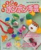 すきすき!ボンボン手芸　Heart warming life series